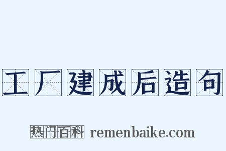 工厂建成后造句是什么意思的图片